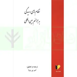 نظام های رسیدگی به جرائم بین المللی | بی پروا