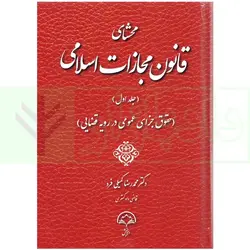 محشای قانون مجازات اسلامی - جلد اول (حقوق جزای عمومی در رویه قضایی) | دکتر کمیلی فرد