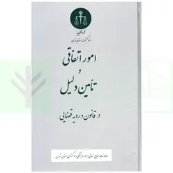 امور اتفاقی و تامین دلیل در قانون و رویه قضایی | دادگستری تهران
