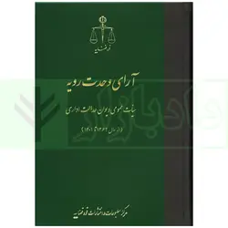 آرای وحدت رویه (هیات عمومی دیوان عدالت اداری) از سال 1362 تا 1401 | قوه قضاییه