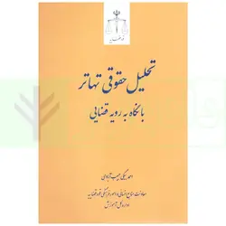 تحلیل حقوقی تهاتر با نگاه به رویه قضایی | بیگی حبیب زاده