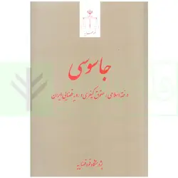 جاسوسی (در فقه اسلامی، حقوق کیفری و رویه قضایی ایران) | قوه قضاییه