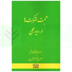 ثبت شرکت ها در رویه عملی | خواجه محمودآباد