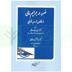 ضرر در جرایم مالی از قانون تا رویه قضایی | دکتر محمدعلیخانی
