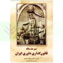 سیر صدساله قانون گذاری داوری ایران | دکتر محمدی