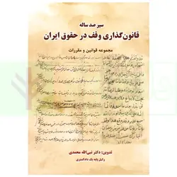 سیر صدساله قانون گذاری وقف ایران (مجموعه قوانین و مقررات) | دکتر محمدی
