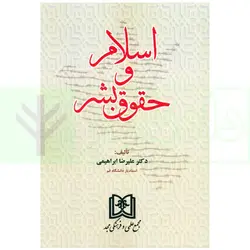اسلام و حقوق بشر | دکتر ابراهیمی