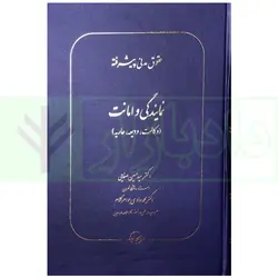 حقوق مدنی پیشرفته جلد دوم (نمایندگی و امانت) | دکتر صفایی و دکتر جواهر کلام