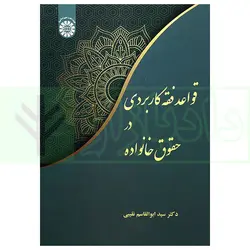 قواعد فقه کاربردی در حقوق خانواده | دکتر نقیبی