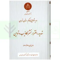 رویه قضایی محاکم استان تهران تهدید، افترا، نشر اکاذیب و توهین (سال های 1390 تا 1401) | دادگستری تهران