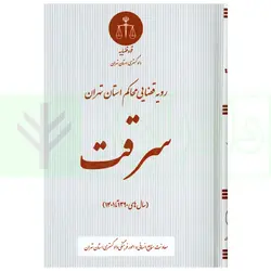 رویه قضایی محاکم استان تهران سرقت (سال های 1390 تا 1401) | دادگستری تهران