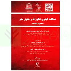 عدالت کیفری فناورانه و حقوق بشر (مجموعه مقاله ها) | دکتر نیاز پور و دکتر خلیلی پاجی