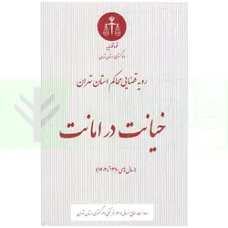 رویه قضایی محاکم استان تهران خیانت در امانت (سال های 1390 تا 1402) | دادگستری تهران