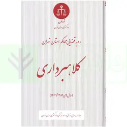 رویه قضایی محاکم استان تهران کلاهبرداری (سال های 1389 تا 1402) | دادگستری تهران