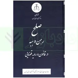 صلح رهن و هبه در قانون و رویه قضایی | دادگستری تهران