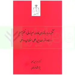 شکنجه و سایر رفتار های ظالمانه، غیر انسانی و تحقیرآمیز در اسناد و مقررات بین المللی، منطقه ای و داخلی | دکتر محبعلی