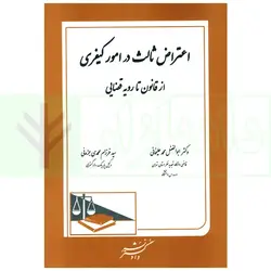 اعتراض ثالث در امور کیفری (از قانون تا رویه قضایی) | دکتر محمدعلیخانی
