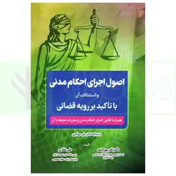 اصول اجرای احکام مدنی و استثنائات آن (با تاکید بر رویه قضائی) | دکتر پورارشد و غفاری