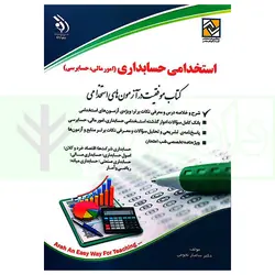 استخدامی حسابداری (امور مالی، حسابرسی) | دکتر نجومی