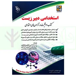 استخدامی دبیر زیست | جنیدی جعفری