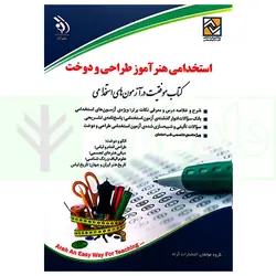 استخدامی هنرآموز طراحی و دوخت | گروه آراه