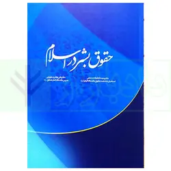 حقوق بشر در اسلام | دکتر جهرمی و دکتر حسینی