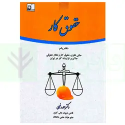 حقوق کار (دفتر یکم) | دکتر رفیعی