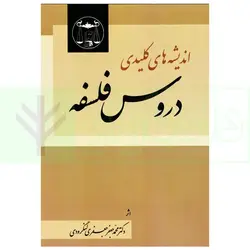 اندیشه های کلیدی دروس فلسفه | دکتر جعفری لنگرودی