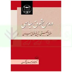 دروس حقوق سیاسی | دکتر جعفری لنگرودی