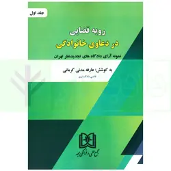 رویه قضایی در دعاوی خانوادگی (نمونه آرای دادگاه های تجدید نظر تهران) جلد اول | مدنی
