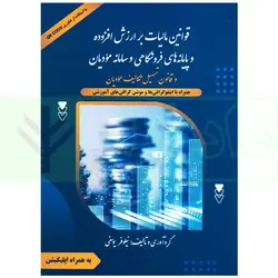 قوانین مالیات بر ارزش افزوده و پایانه های فروشگاهی و سامانه مودیان | یوسفی