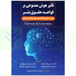 تاثیر هوش مصنوعی بر قواعد حقوق بشر | گوردون