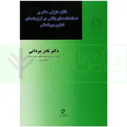نظام حقوقی حاکم بر ضمانت نامه های بانکی در قرارداد های تجاری بین المللی | دکتر مردانی
