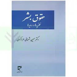 حقوق بشر (نظریه ها و رویه ها) | دکتر شریفی طراز کوهی