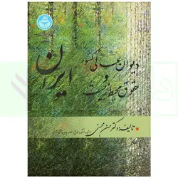 دیوان عالی کشور و حقوق محیط زیست ایران | دکتر محسنی