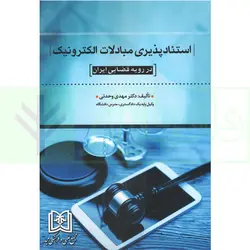 استنادپذیری مبادلات الکترونیک در رویه قضایی ایران | دکتر وحدتی
