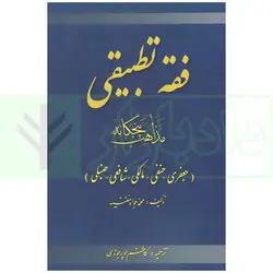 فقه تطبیقی مذاهب پنجگانه (جعفری-حنفی-مالکی-شافعی-حنبلی) | مغنیه
