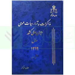 مجموعه دو جلدی مذاکرات و آراء هیات عمومی دیوان عالی کشور (جلد 26 - سال 1399) به همراه کتابچه نمایه