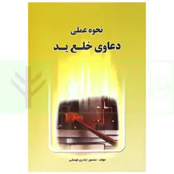 نحوه عملی دعاوی خلع ید | اباذری فومشی