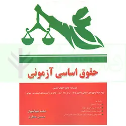 حقوق اساسی آزمونی | جعفری و عبداللهیان