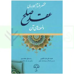 مختصر اقسام کاربردی عقد صلح و نمونه های آن | جان نثار و جعفری