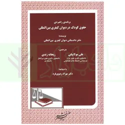 برنامه راهبردی حقوق کودک در دیوان کیفری بین المللی | دفتر دادستانی دیوان کیفری بین المللی