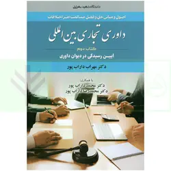 داوری تجاری بین المللی – جلد دوم (آیین رسیدگی در دیوان داوری) | دکتر داراب پور
