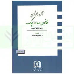 مجموعه محشای قانون صدور چک (علمی، تطبیقی، کاربردی) | دکتر کامیار