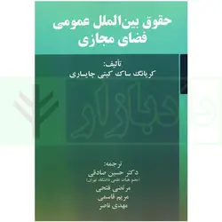 حقوق بین الملل عمومی فضای مجازی | کیتی چایساری