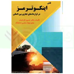 نقش اینکوترمز در قرارداد های تجاری بین المللی | دکتر قربانیان