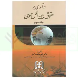 درآمدی بر حقوق بین الملل عمومی - جلد سوم | دکتر ساعد وکیل