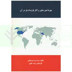 بیع با ثمن شناور و آثار قرارداد باز در آن | میرجمالی