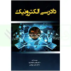 دادرسی الکترونیک | دکتر افشار نیا و دکتر جوادی