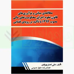 مطالعه مبانی و نوآوری های قانون نحوه اجرای محکومیت های مالی (مصوب 1394 با تاکید بر رویه قضایی) | بهزادی